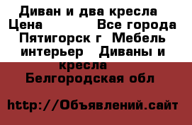 Диван и два кресла › Цена ­ 3 500 - Все города, Пятигорск г. Мебель, интерьер » Диваны и кресла   . Белгородская обл.